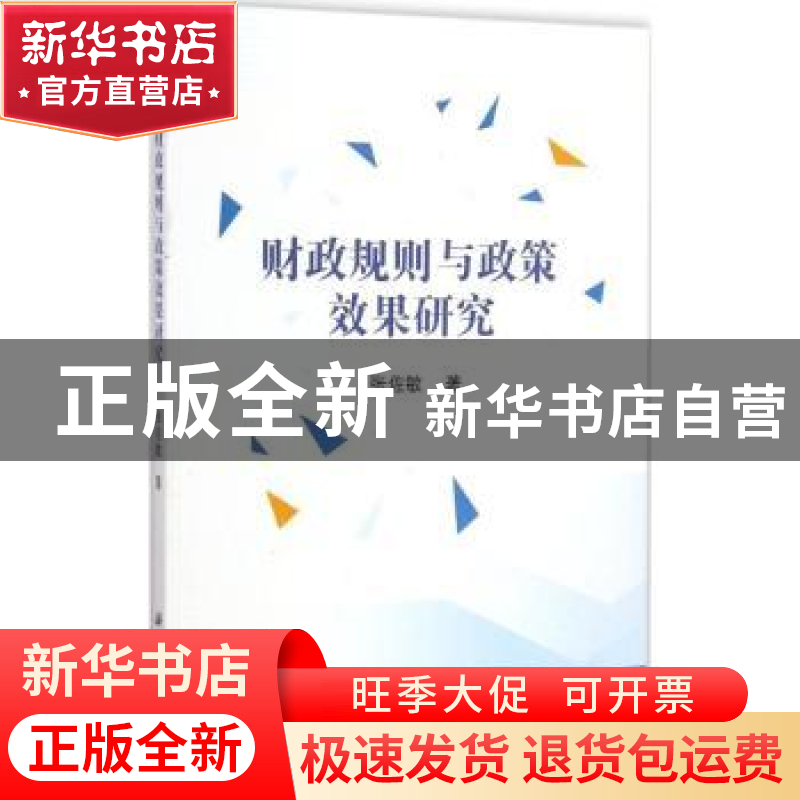 正版 财政规则与政策效果研究 张佐敏著 科学出版社 978703043551