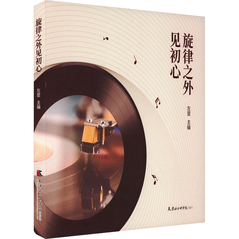 正版新书]旋律之外见初心左堃 编9787556308897高清大图