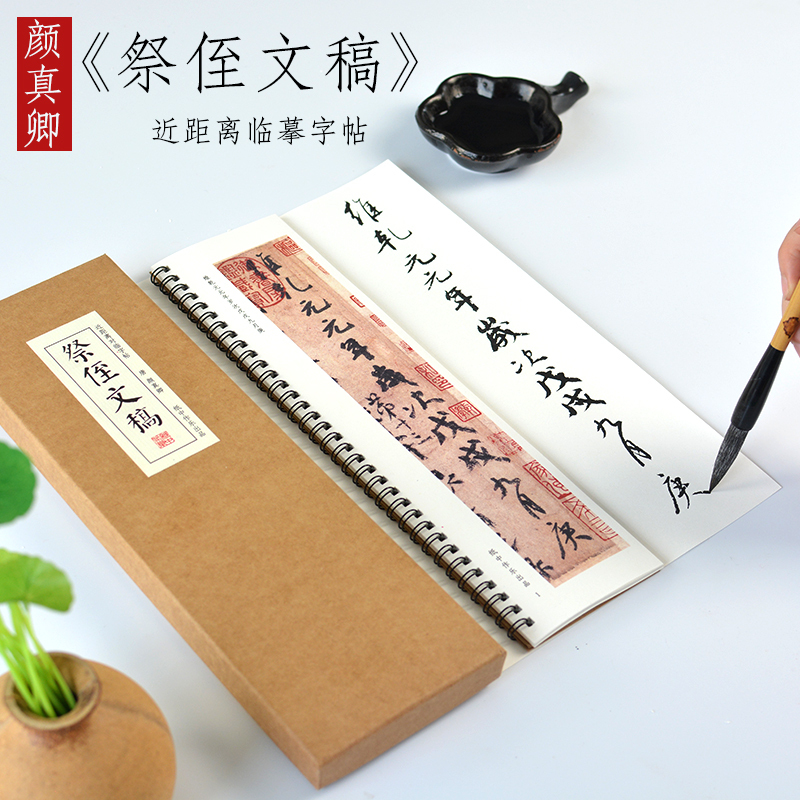 美琪儿 Meiqier 儿童文具颜真卿天下第二行书祭侄文稿字帖高清复制品楷书行书 毛笔书法临摹字帖近距离字卡 价格图片品牌报价 苏宁易购喜事恒通文玩专营店