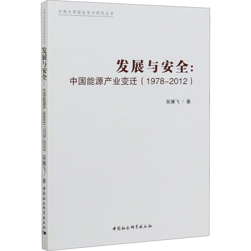 正版新书】发展与安全:中国能源产业变迁(1978-2012)吴雁飞978752