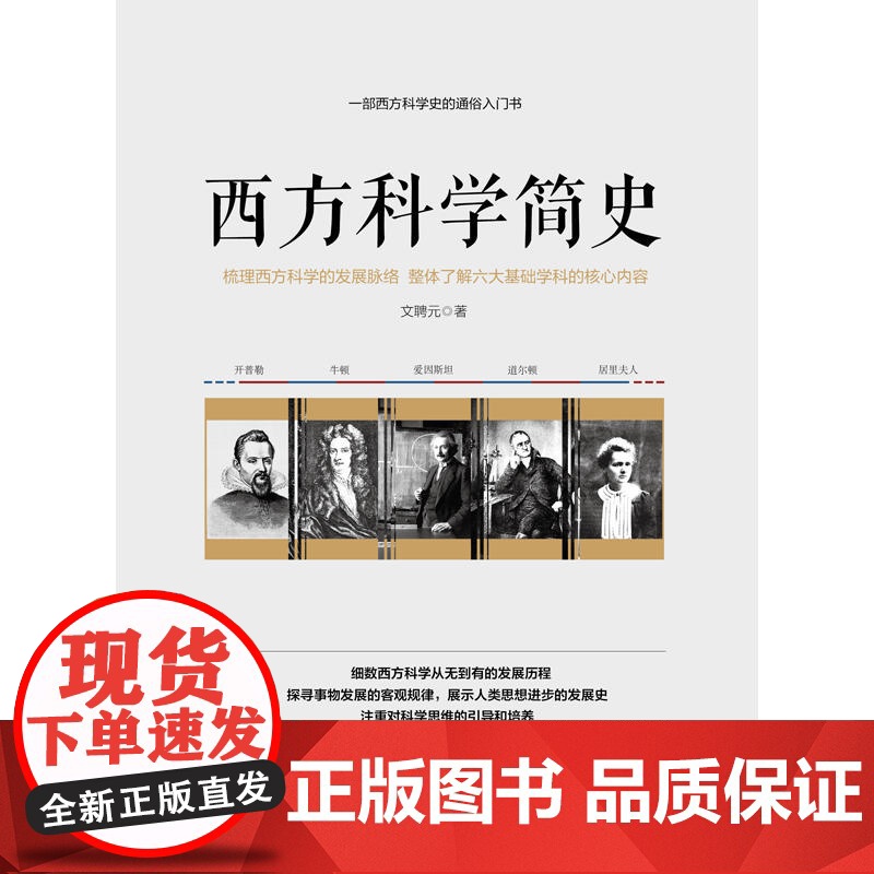 西方科学简史——一部西方科学史的通俗入门书高清大图
