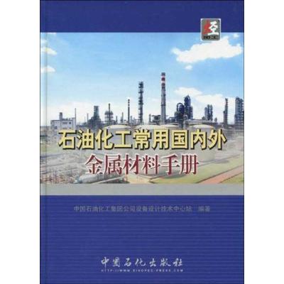 11石油化工常用国内外金属材料手册978751140106922