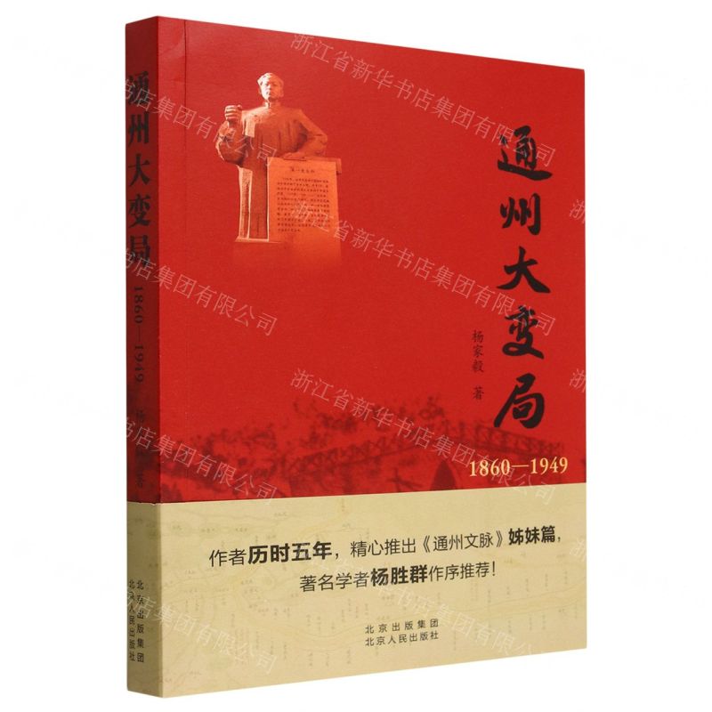 【N】通州大变局(1860-1949)-9787530005422