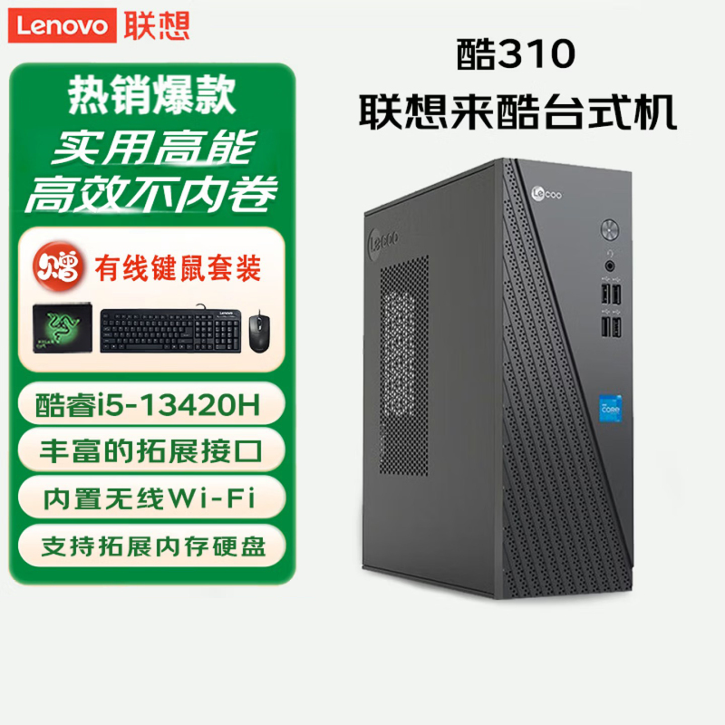 联想(Lenovo)来酷Lecoo 酷310 台式机电脑主机(酷睿i5-13420H 12G 512G固态硬盘 WIFI Win11)高清大图