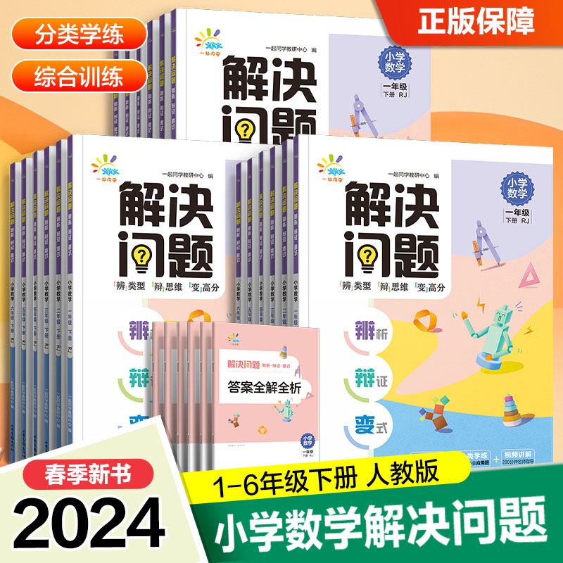 数学解决问题 六年级下 [正版]小学数学解决问题1~6年级下册人教版 辨析辩证变式高清大图