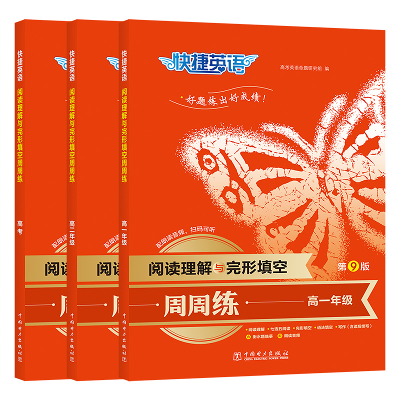 阅读理解与完形填空(第8版) 高中一年级 [正版]2024快捷英语高中听力周周练英语完形填空与阅读理解高考单字语法全解大