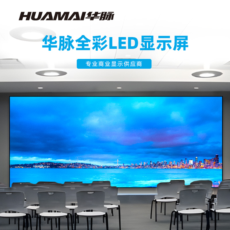 华脉(HUAMAI)P1.6全彩小间距LED显示屏室内无缝大屏幕(长6.72 高2.88m)HM-DEP1.6-WK高清大图