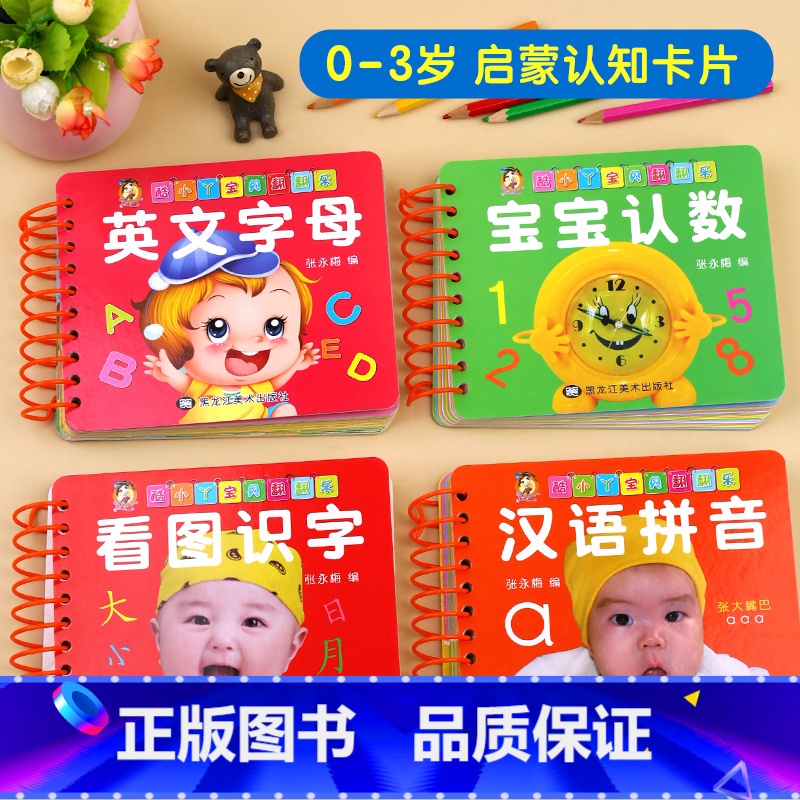 【4册】识字+拼音+数字+英文 【正版】识字卡片启蒙幼儿认字拼音英语字母数字卡片1到100全套4册0-1-2-3岁婴幼儿