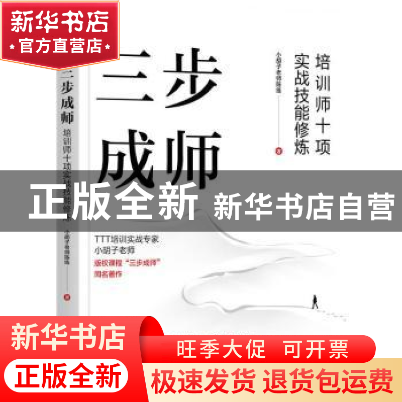 正版 三步成师:培训师十项实战技能修炼 小胡子老师陈练 著 机高清大图