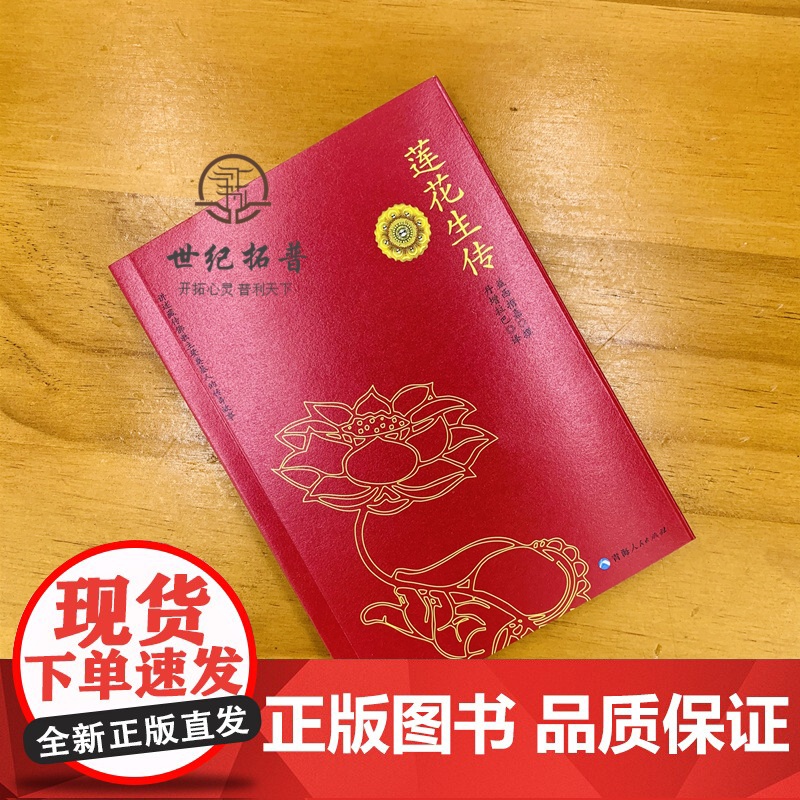 正版 莲花生传 莲华生传 莲花生本生传 莲华生大士本生传 莲花生大士本生传 莲花生全传 益西措嘉 撰 丹增拉巴 译高清大图