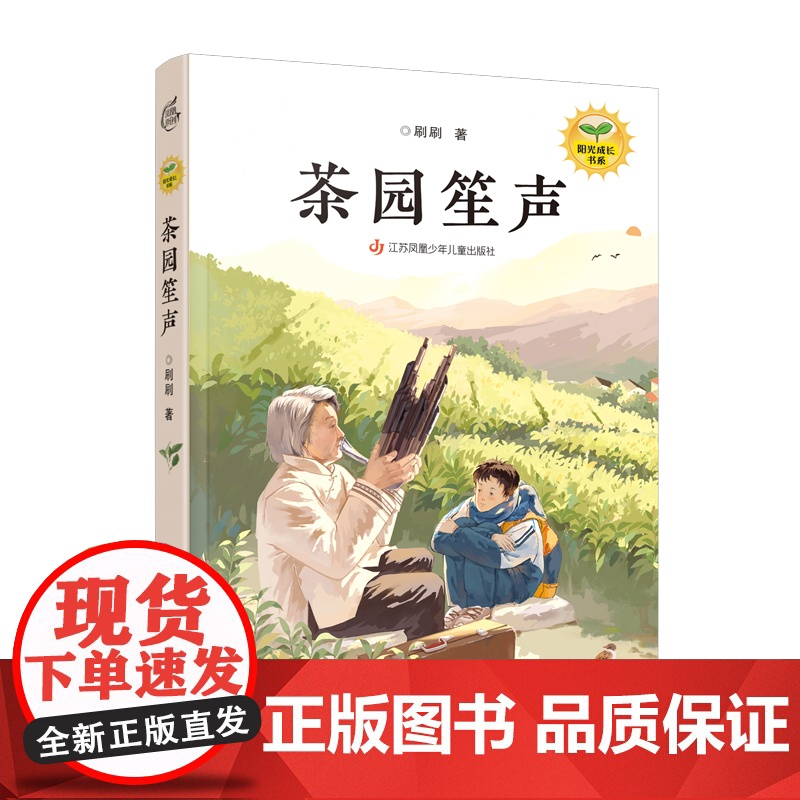 茶园笙声 刷刷阳光成长书系2024新作 聚焦非遗 书写乡村振兴高清大图