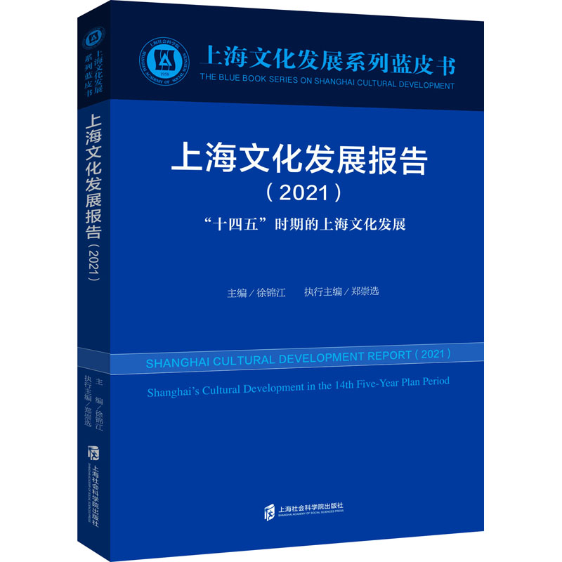 [正版]上海文化发展报告(2021) “十四五”时期的上海文化发展 徐锦江 编 社会学经管、励志 书店图书籍 上海社会科高清大图