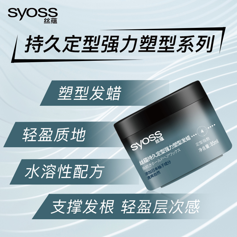 SYOSS丝蕴持久定型强力塑型发蜡85ml 轻盈层次感发蜡发泥发膏发胶造型