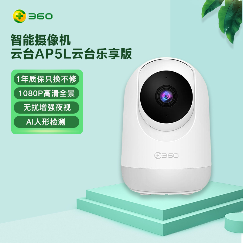 360 摄像头监控 云台AP5L高清版1080P wifi监控器高清夜视室内家用 手机无线网络远程智能摄像机