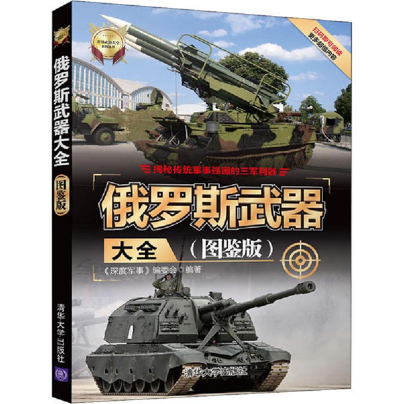 正版新书】俄罗斯武器大全(图鉴版)《深度军事》编委会9787302541