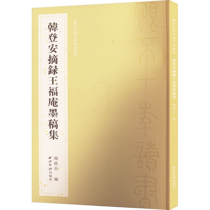 韩登安摘录王福庵墨稿集 [正版]韩登安摘录王福庵墨稿集 韩经世 编 书法/篆刻/字帖书籍艺术 书店图书籍 西泠印社出版社高清大图
