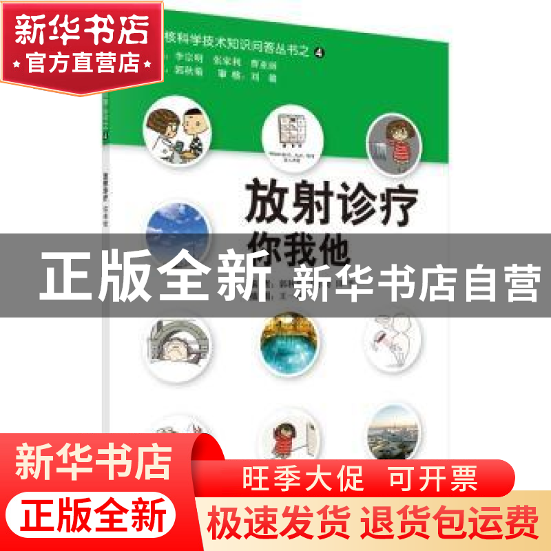 正版 放射诊疗你我他 郭秋菊,王尔奇,田雪编 科学出版社 978703