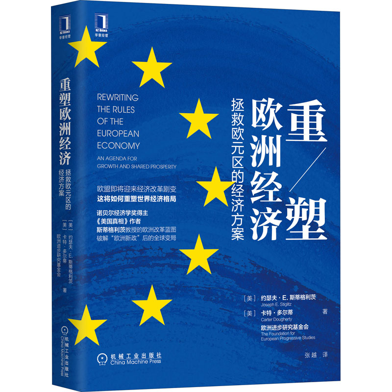 醉染图书重塑欧洲经济 拯救欧元区的经济方案9787111666042高清大图