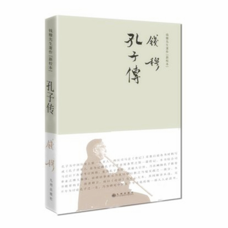 天星 钱穆先生著作系列——孔子传(简体精装)