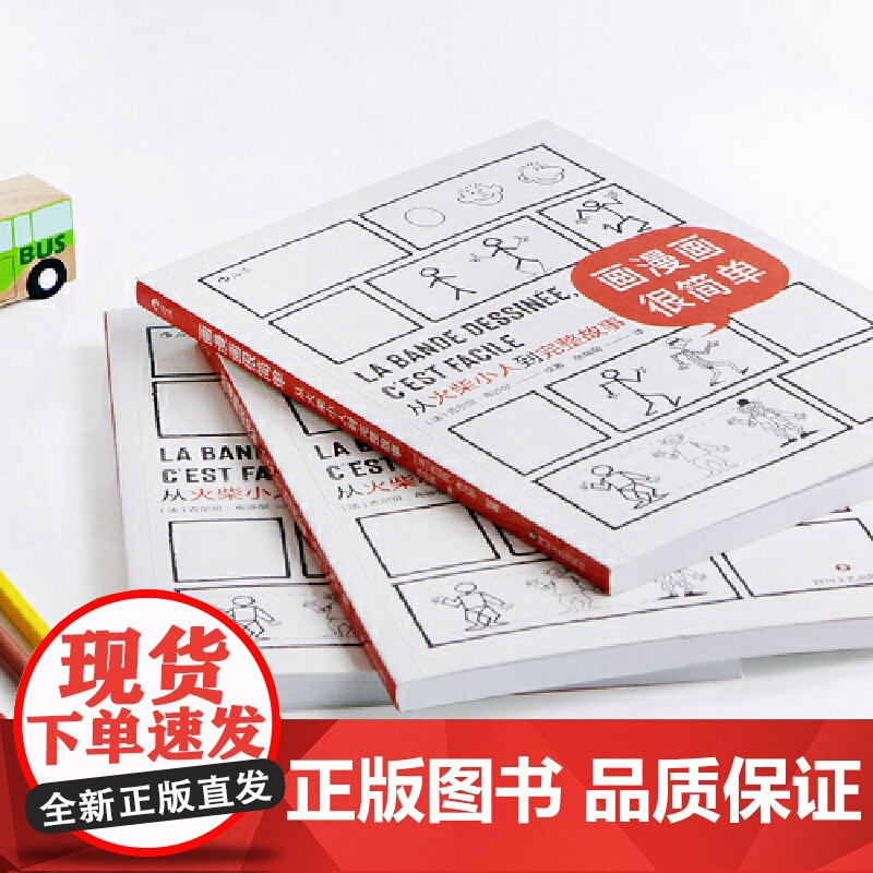 画漫画很简单:从火柴小人到完整故事 为只会画圆圈的零基础读者量身打造 吉尔贝·布沙尔 四川文艺出版社 后浪正版高清大图