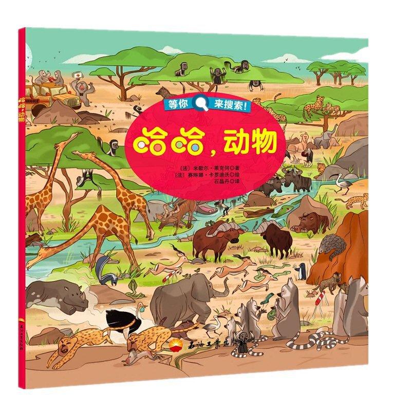 正版新书】哈哈,动物米歇尔·莱克何、帕斯卡尔·纪莎何、安娜·丽