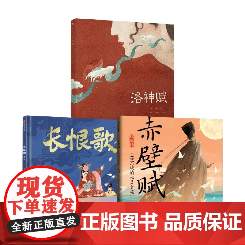 长恨歌+赤壁赋+洛神赋 曹植等 著 儿童绘本高清大图