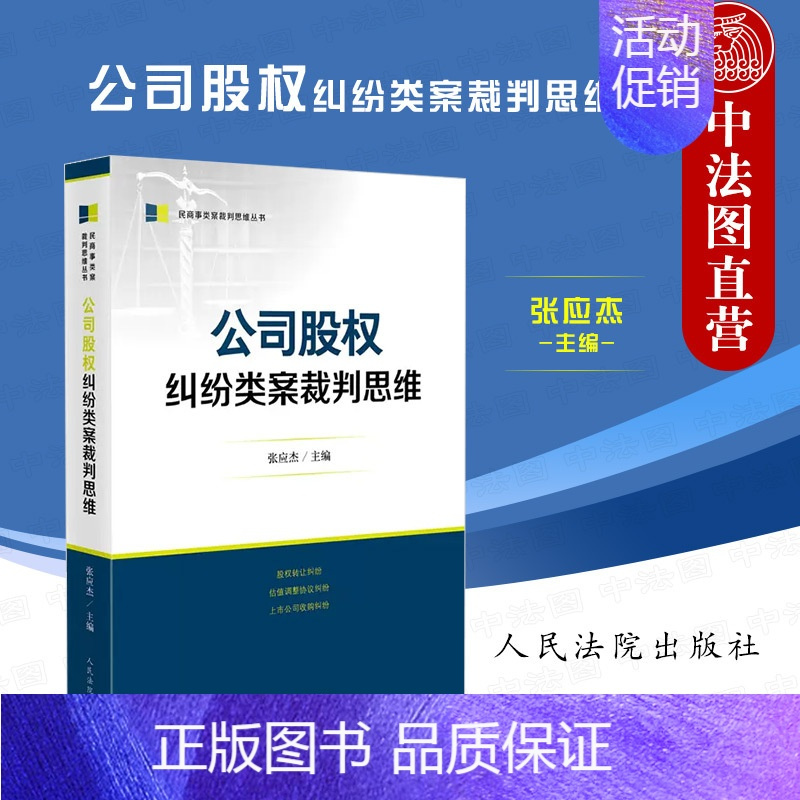 [正版] 公司股权纠纷类案裁判思维 张应杰 法院 股权转让纠纷 估值调整协议纠纷 上市公司收购纠纷 审理指引实务难点裁判