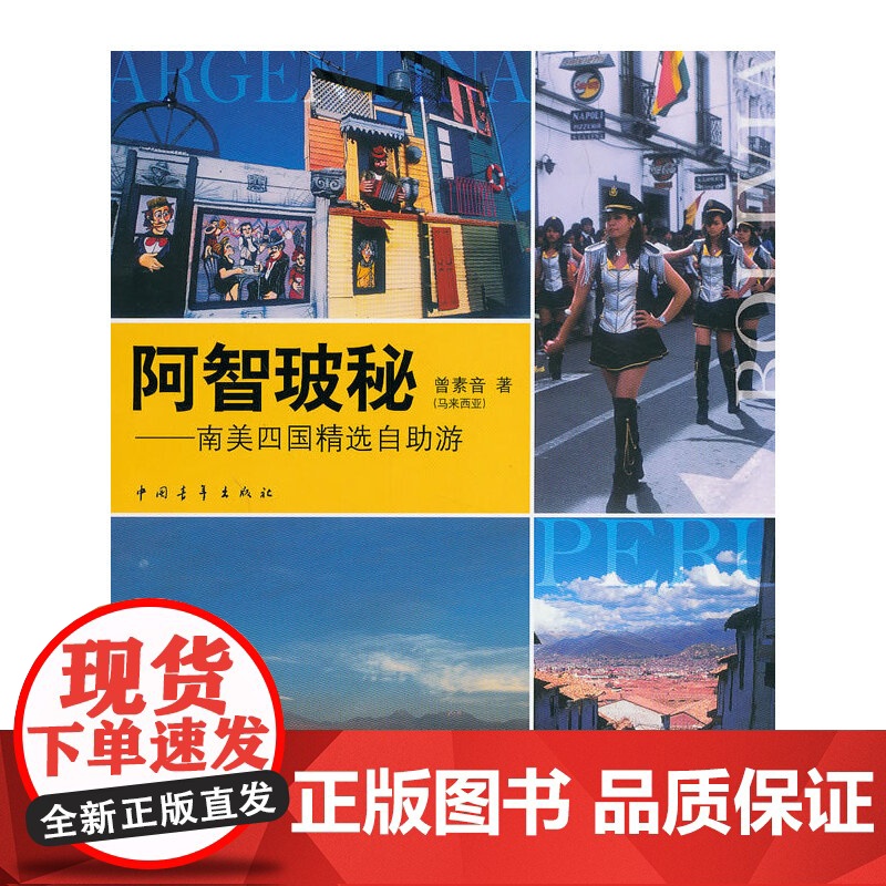 阿智玻秘---南美四国精选自助游 曾素音 中国青年出版社 正版书籍高清大图