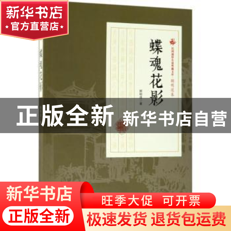 正版 蝶魂花影 顾明道 著 中国文史出版社 9787503499531 书籍