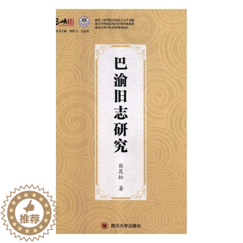 【醉染正版】正版 巴渝旧志研究 熊茂松 四川大学出版社 地方史志书籍 江苏书