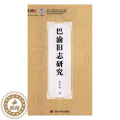 【醉染正版】正版 巴渝旧志研究 熊茂松 四川大学出版社 地方史志书籍 版版版