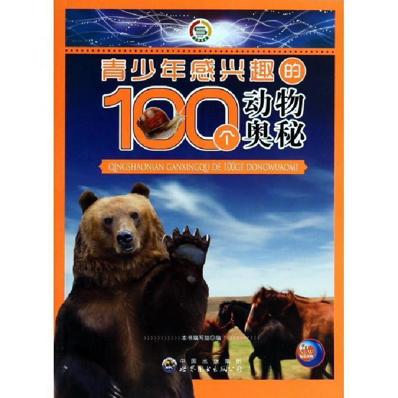正版新书]青少年感兴趣的100个动物奥秘(修订版)本书编写组978高清大图