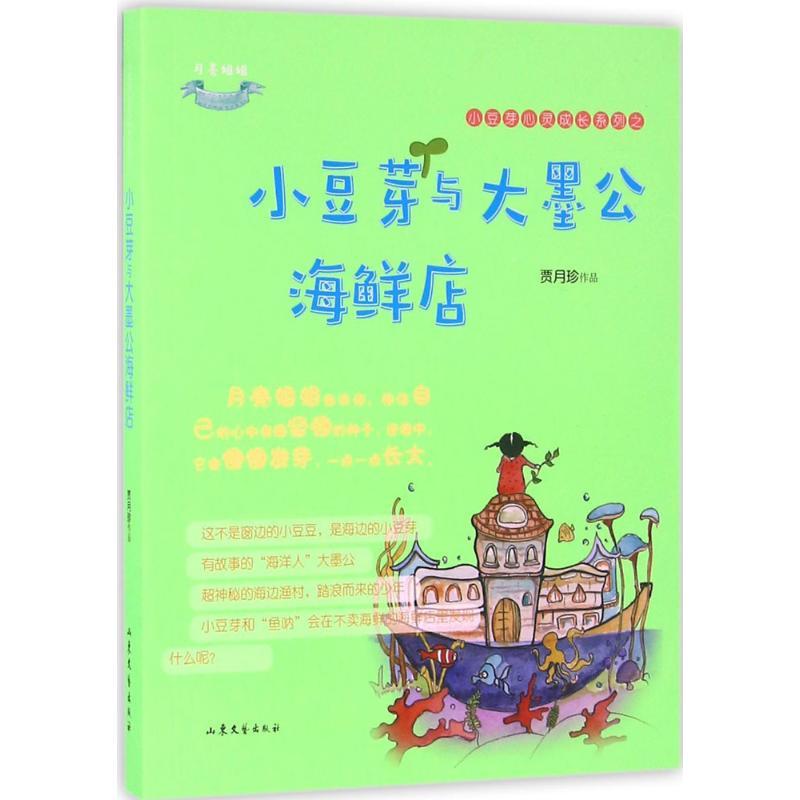 正版新书】小豆芽心灵成长系列?小豆芽与大墨公海鲜店贾月珍97875