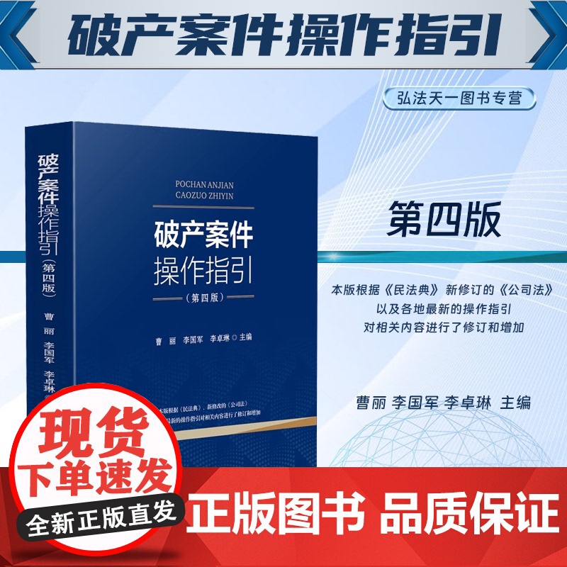 2024新版 破产案件操作指引 第四版 曹丽 李国军 李卓琳 主编 人民法院出版社 9787510943270
