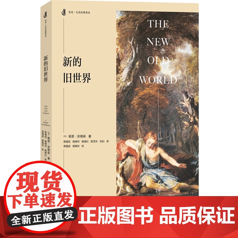 新的旧世界 [英]佩里安德森 著 历史文化经典译丛 欧洲一体化 二战 外国欧洲历史 正版图书籍 上海人民出版社 世纪出版高清大图