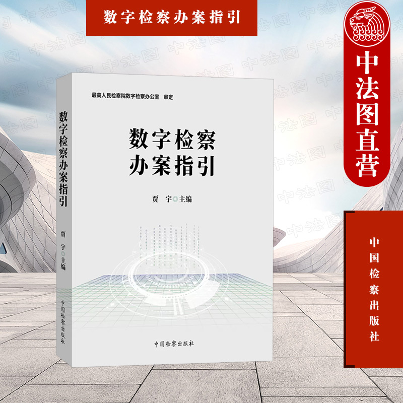 [正版] 数字检察办案指引 贾宇 车辆保险医保基金非标油未成年人虚假诉讼空壳公司建设工程数字检察案例 司法法律实务书籍类高清大图