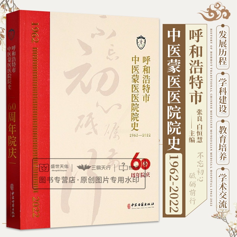 [醉染正版]呼和浩特市中医蒙医医院院史1962-2022 医院发展概述 历史文化医诚学科科教管理撷英情怀筑基展望各科室发高清大图