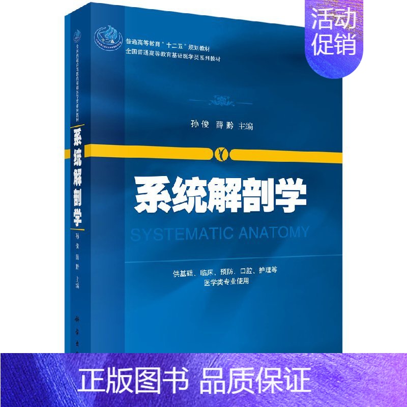 【正版】系统解剖学 供基础 临床 预防 口腔 护理等医学类专业使用 教与学结合 图文并茂 孙俊 薛黔主编 9787030