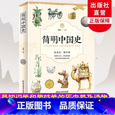 【正版】简明中国史 童超著 中华上下五千年历史知识读物 极简中国通史二十四史白话史记 高中初中小学生青少年古代历史类书