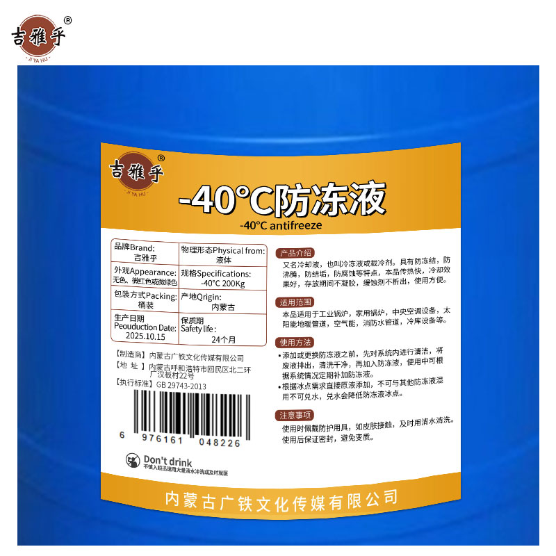 吉雅乎 防冻液 乙二醇防冻液冷却液 -40℃ 200Kg 桶高清大图