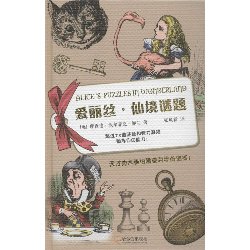 醉染图书爱丽丝·仙境谜题9787548442509高清大图