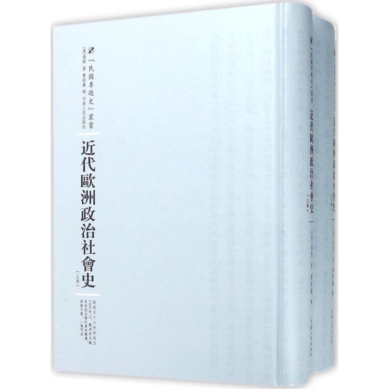 近代欧洲政治社会史:全2卷高清大图