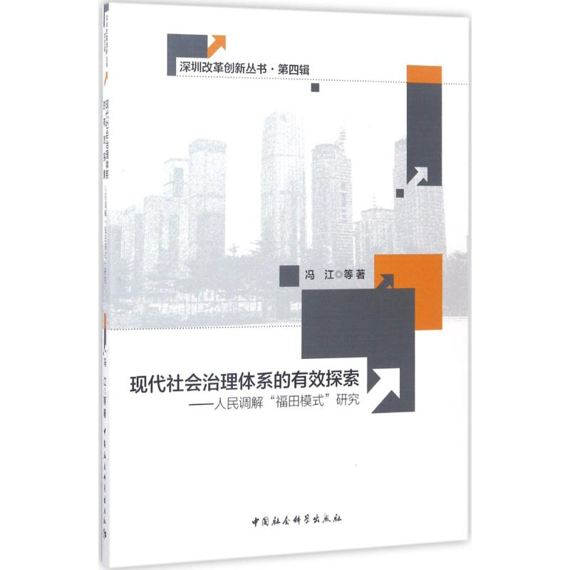 醉染图书现代社会治理体系的有效探索9787516199893高清大图