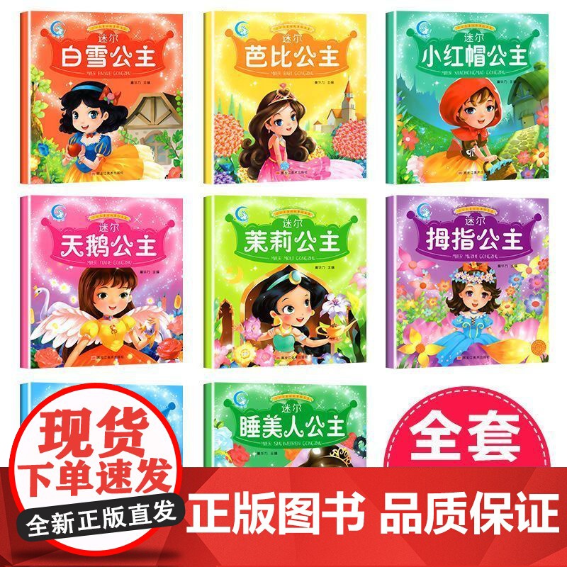 小公主童话故事绘本[全8册]注音版儿童女生睡前童话带拼音幼儿园小学生一年级阅读课外书适合小孩子看的书籍2-3-4-5-6高清大图