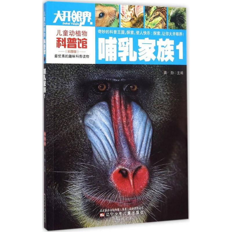 全新哺乳家族龚勋 主编9787531564607