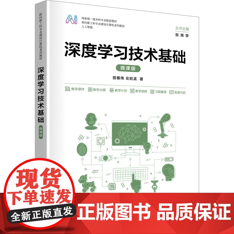 深度学习技术基础(微课版) 田春伟 左旺孟 9787302676218 清华大学出版社
