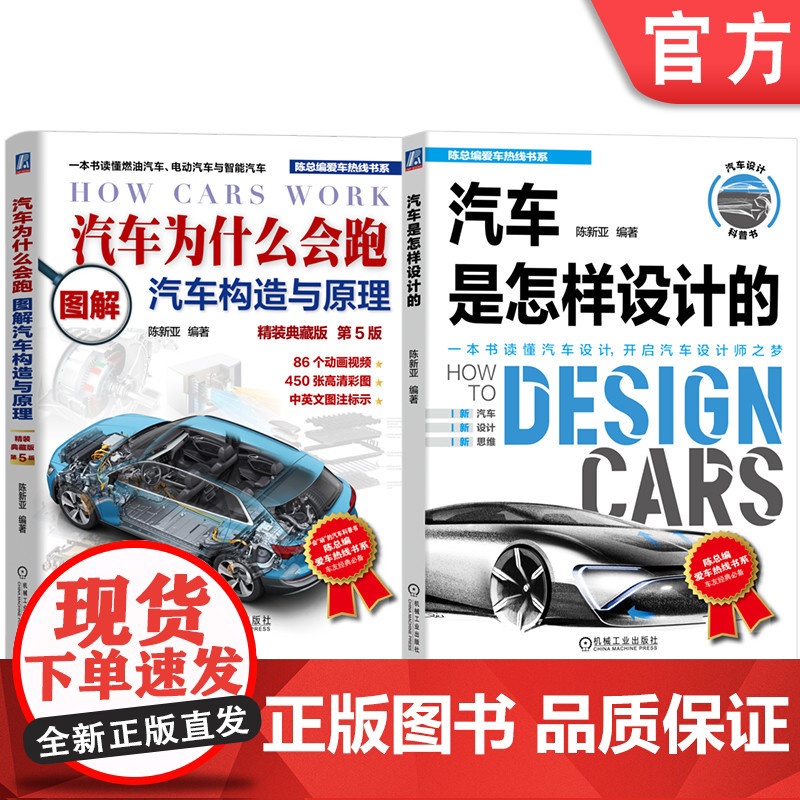 套装 汽车为什么会跑+汽车是怎样设计的 套装全2册 汽车总成部件构造原理讲解 汽车原理与构造基础知识 汽车构造书籍