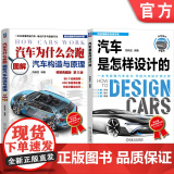 套装 汽车为什么会跑+汽车是怎样设计的 套装全2册 汽车总成部件构造原理讲解 汽车原理与构造基础知识 汽车构造书什