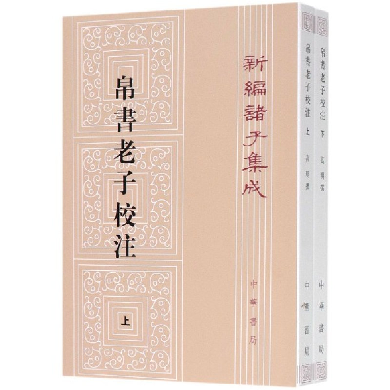 音像帛书老子校注(上下)/新编诸子集成高明撰