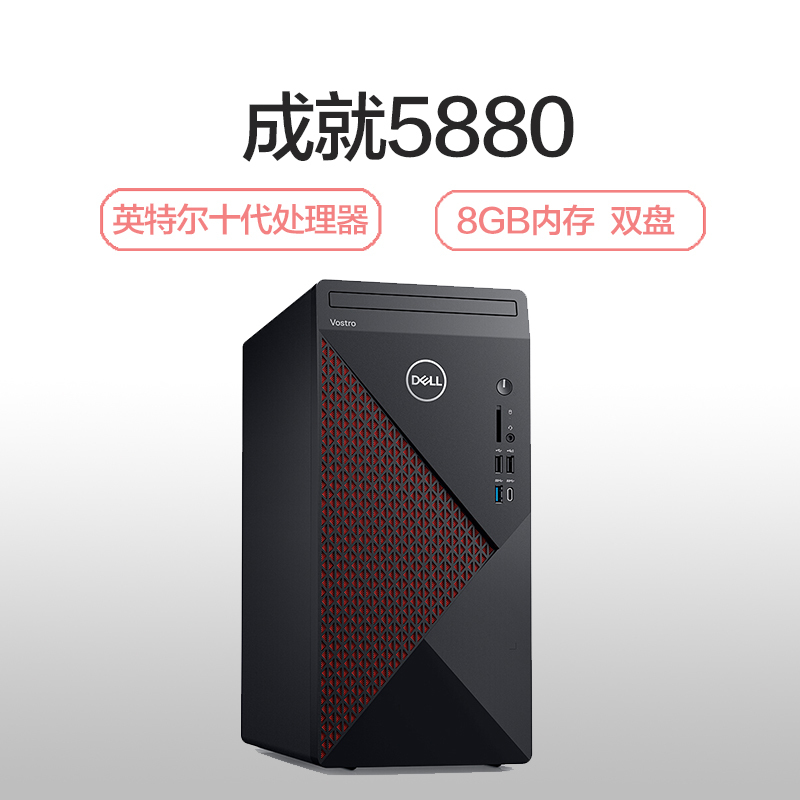 戴尔(DELL)成就5880 全新第十代酷睿 商用家用台式机电脑 单主机(i7-10700 8GB 256GB+1TB 2GB独显)超强扩展 性能强劲同传